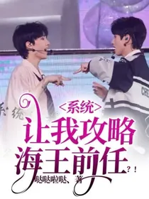 系统让我攻略海王前任？！