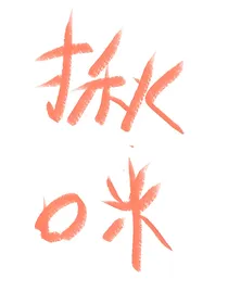 明媚到刺眼的光