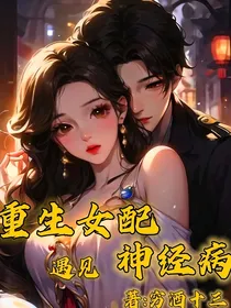 重生女配遇见神经病