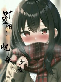叶罗丽：忧郁少女