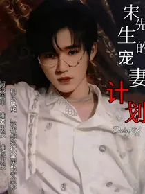 宋亚轩：宋先生的宠妻计划