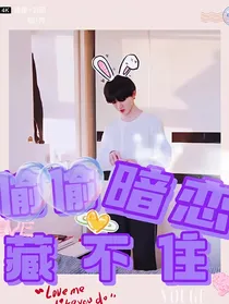 马嘉祺：偷偷暗恋藏不住