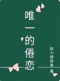 唯一的倦恋