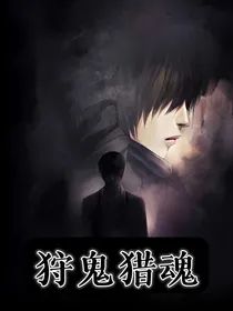 狩鬼猎魂