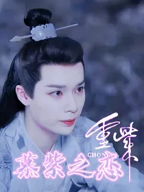 重紫：慕紫之恋