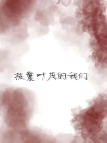 枝繁叶茂的我们