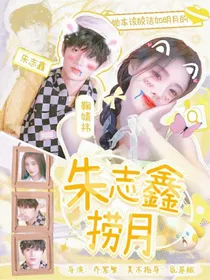 朱志鑫：捞月