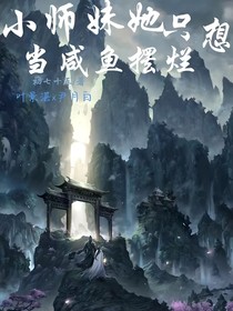 小师妹她只想摆烂当咸鱼