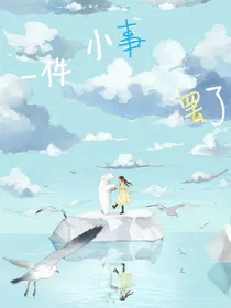 一件小事罢了