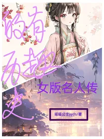 有趣的历史（女版名人传）