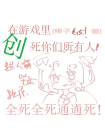 在游戏里创死你们所有人