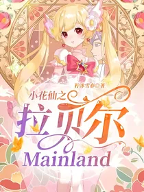 小花仙之拉贝尔Mainland