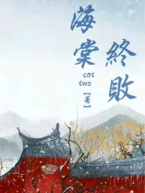 海棠终败