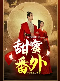 星汉灿烂之甜蜜番外