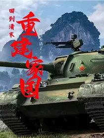 回到清末重建家园