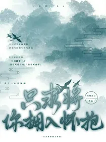 只求今朝将你拥入怀抱
