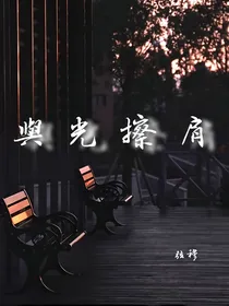 与光擦肩