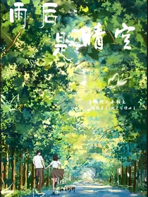 雨后是晴空
