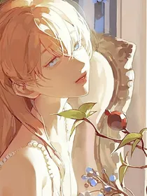 论女Alpha的自我修养