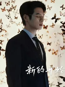 我的人间烟火：新的开始