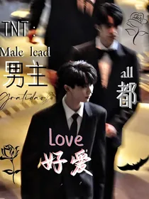 TNT：男主都好爱
