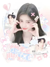 蒲熠星：她太胆小了
