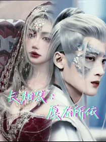 长相思：愿有所依
