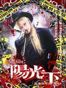 SKZ：阳光下