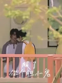 文轩：服了，你个胆小鬼