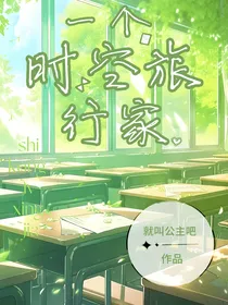 一个时空旅行家
