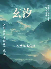 玄汐