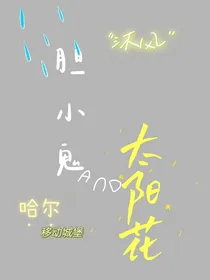 哈尔——胆小鬼与太阳花