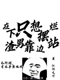 在下只想摆烂，渣男靠边站