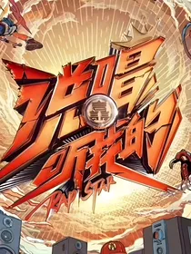 说唱听我的