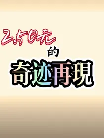 2……5元的奇迹再现