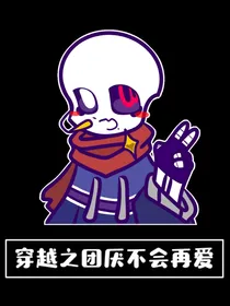 穿越之团厌不会再爱