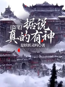 盗笔，据说真的有神