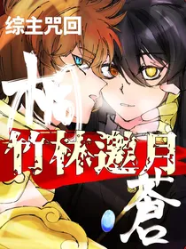 综主咒回：竹林邀月
