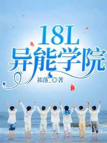 18L异能学院