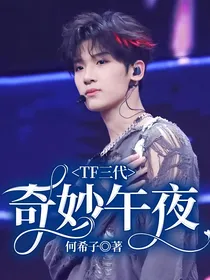 TF三代：奇妙午夜