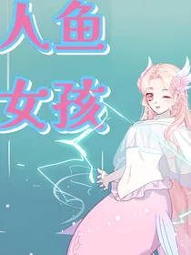 人鱼女孩
