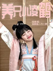 综影视：养只小凌鹤