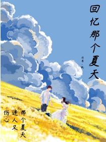 回忆那个夏天
