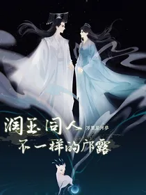 润玉同人，不一样的邝露