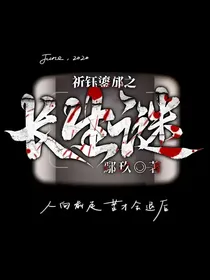 盗墓之祈钰鎏邡长生谜