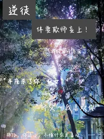 逆徒，休要欺师妄上