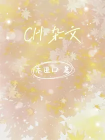 CH杂文（平时的一些脑洞）