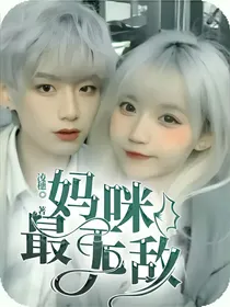 妈咪最无敌