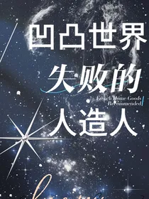 凹凸世界：失败的人造人