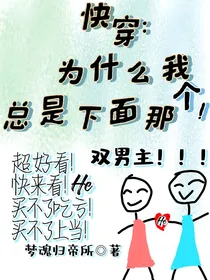 快穿：为什么我总是下面那个！